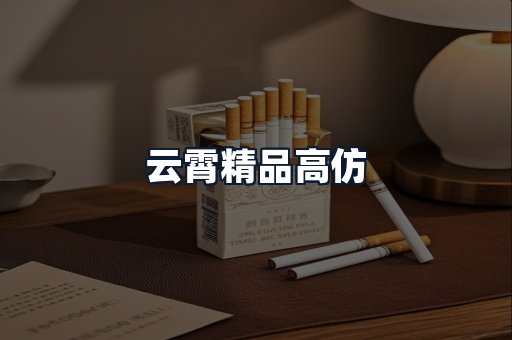 云霄精品高仿