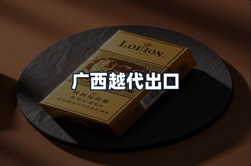 广西越代出口
